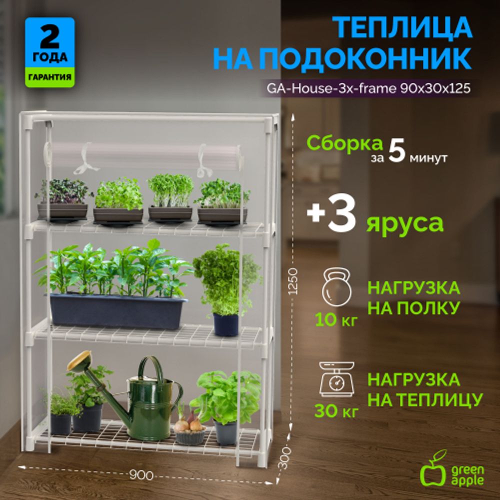 Теплица GREEN APPLE GA-House-3x-frame 3 яруса 1250х900х300 мм