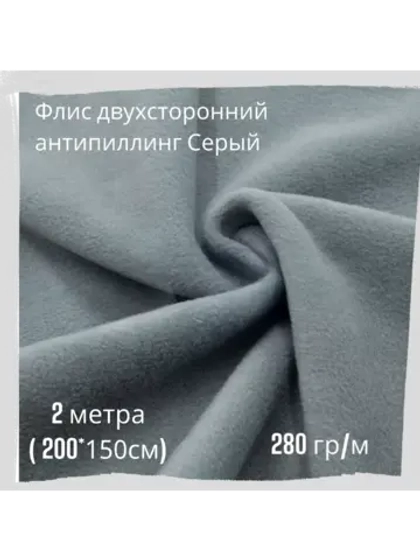 Флис антипиллинг двухсторонний 280 гр