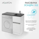 Раковина в ванную из литого мрамора AQUATON Лондри 105 правая
