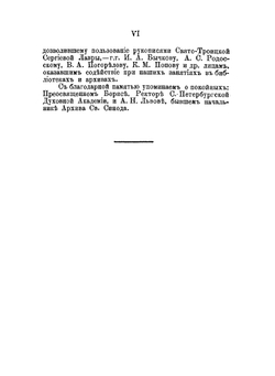 Православные русские акафисты. Изданные с благословения Святейшего Синода, история их происхождения и цензуры, особенности содержания и построения | А. Попов