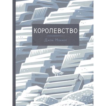 Комикс Джон Макнот "Королевство"