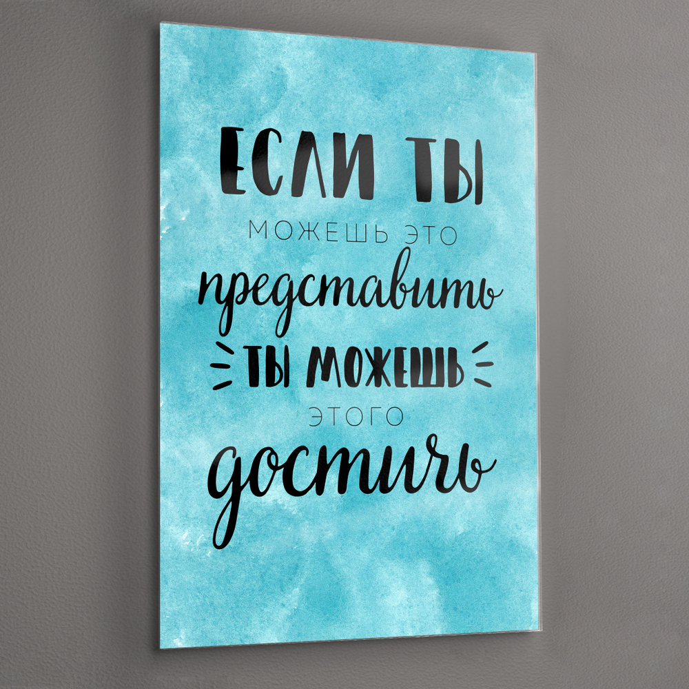 Картина на стекле для интерьера мотиватор 28х40 см, Мотивирующий постер голубой Декор для дома, подарок