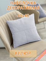 Наволочка 40х40 декоративная