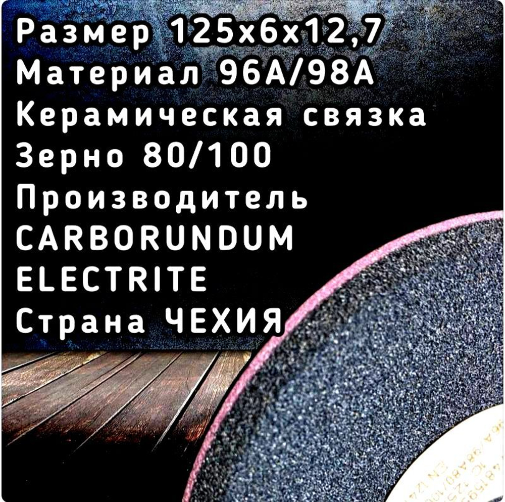 CARBORUNDUM ELECTRITE 125х6/2х12,7 Абразивный заточной круг (сэндвич) двухслойный для заточки ленточных пил