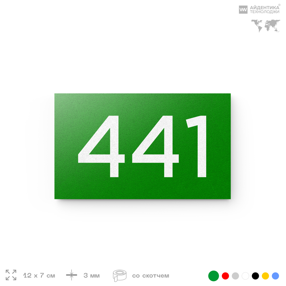 Номер на дверь 441, табличка на дверь для офиса, квартиры, кабинета, аудитории, склада, зеленая 120х70 мм, Айдентика Технолоджи