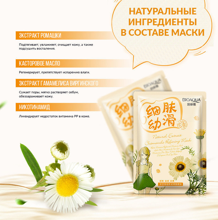 Маска для лица тканевая BioAqua Natural Extract Chamomile Plant Mask Ромашка Очищающая 30 г