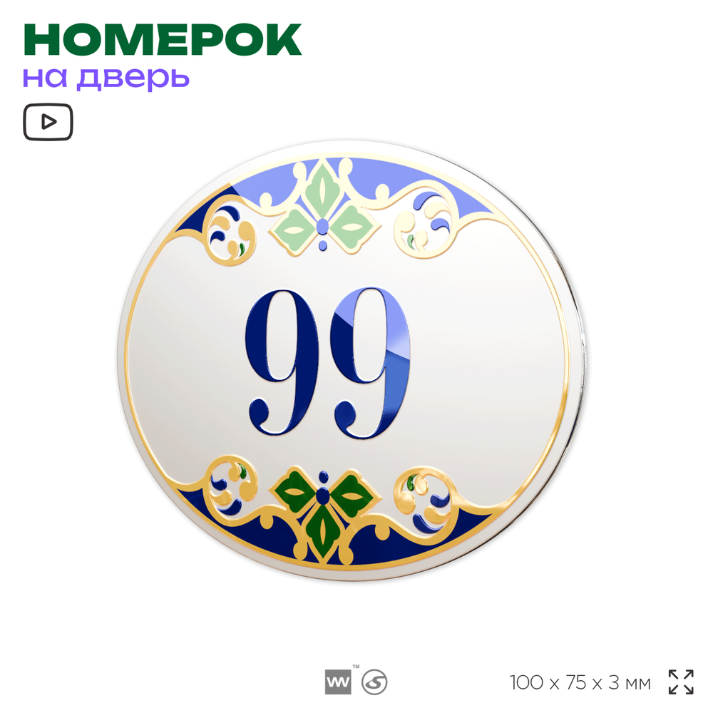 Номер на дверь квартиры 99, для кабинета, офиса, в средиземноморском стиле, шильдик 10 х 7,5 см, белый, Айдентика Технолоджи
