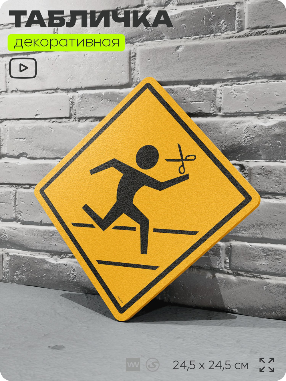 Табличка декоративная "Running With Scissors, Postal 2" на дверь и стену, прикольная штука в подарок геймеру, декоративный знак, 24,5х24,5 см, Айдентика Технолоджи
