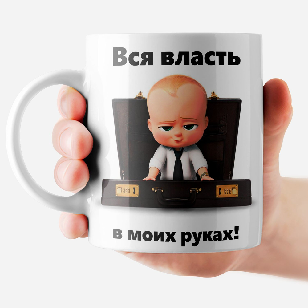 Кружка "Власть в моих руках"