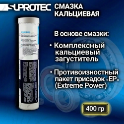 Пластичная кальциевая противозадирная водостойкая смазка «ЭКСТРИМ EP-2 М220» для низкоскоростных подшипников, туба 0,4 кг