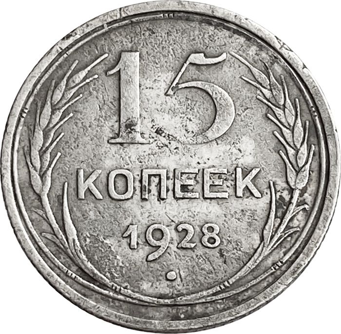 15 копеек 1928