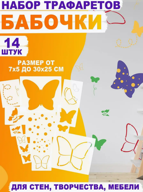 Трафареты для творчества и рисования "Бабочки" 14 шт