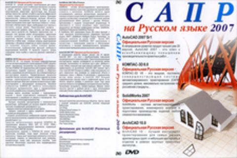 САПР на Русском языке 2007