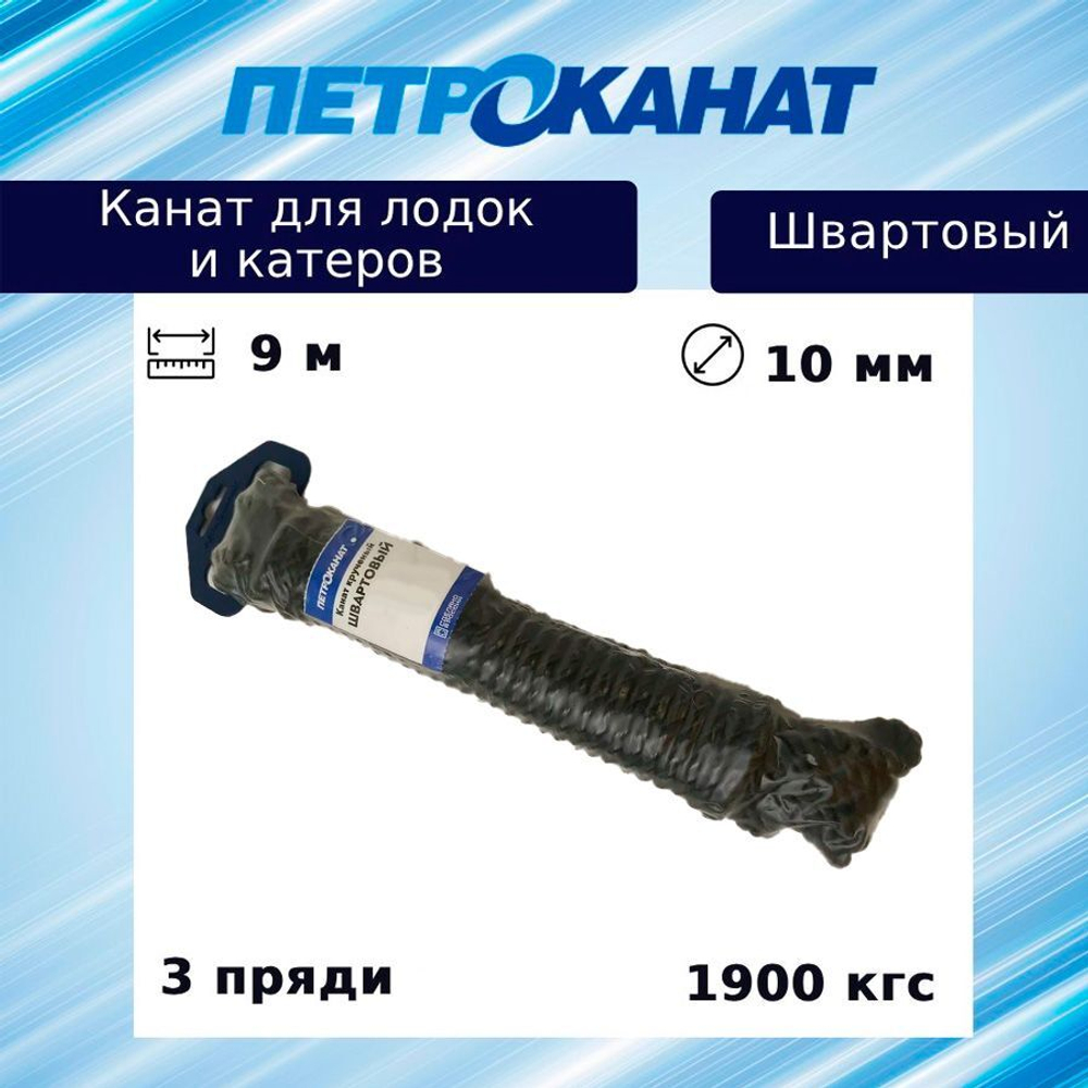 Канат крученый Петроканат ШВАРТОВЫЙ 16,0 мм, темно-синий Navy Blue, 4250 кг, 9 м, евромоток