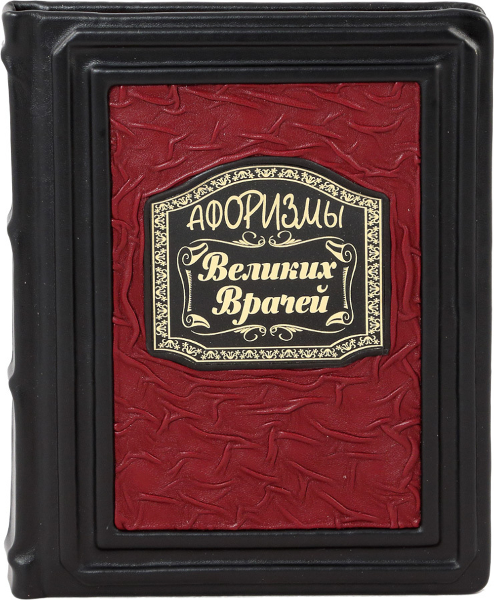 Афоризмы великих врачей