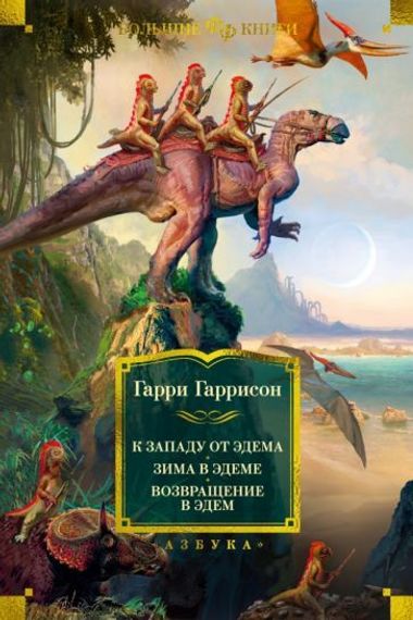 К западу от Эдема