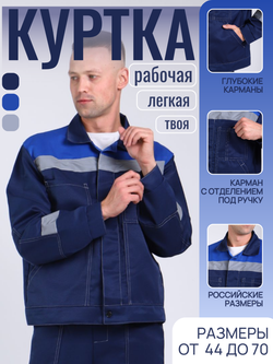 Куртка рабочая синяя летняя спец одежда Легион спецовка