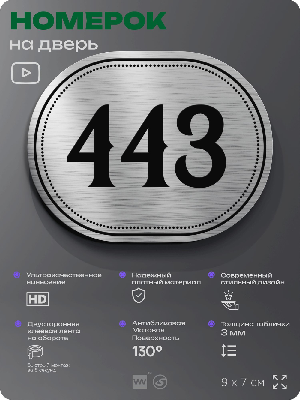 Номерок на дверь квартиры 443, для кабинета, офиса, шильдик 9 х 7 см, брашированная сталь, Айдентика Технолоджи