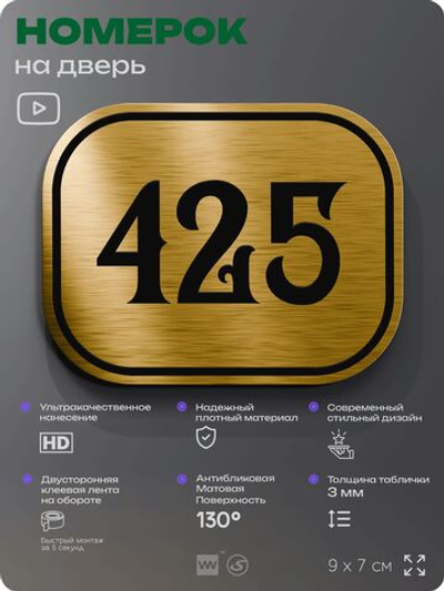 Номерок на дверь квартиры 425, для кабинета, офиса, шильдик 9 х 7 см, золотистый, Айдентика Технолоджи