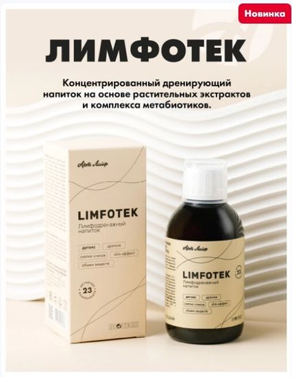 Лимфотек (Limfotek)