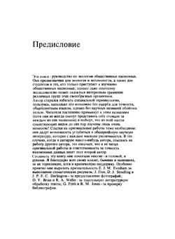 Общественные насекомые. Экология и поведение | М. Брайен