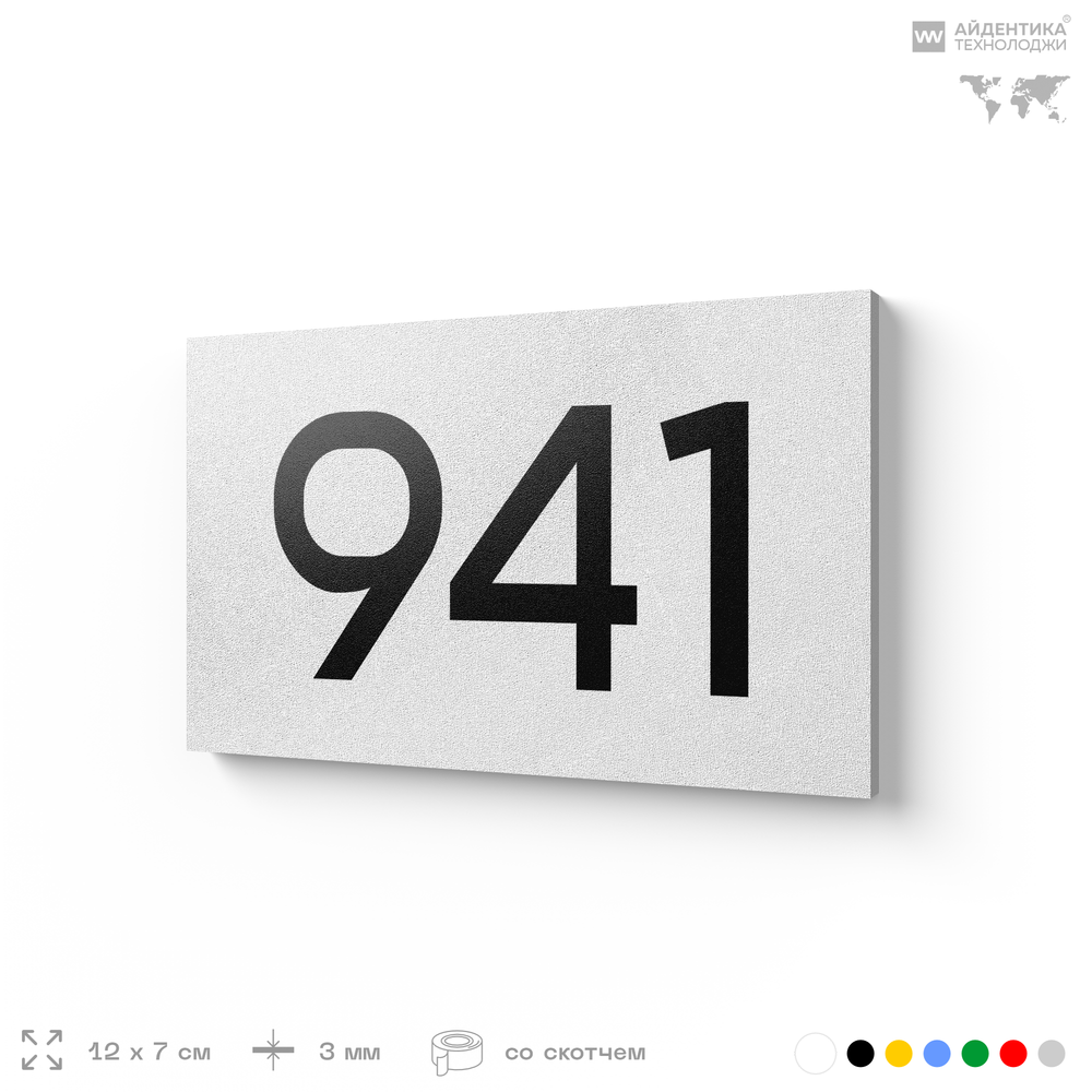Номер на дверь 941, табличка на дверь для офиса, квартиры, кабинета, аудитории, склада, белая 120х70 мм, Айдентика Технолоджи