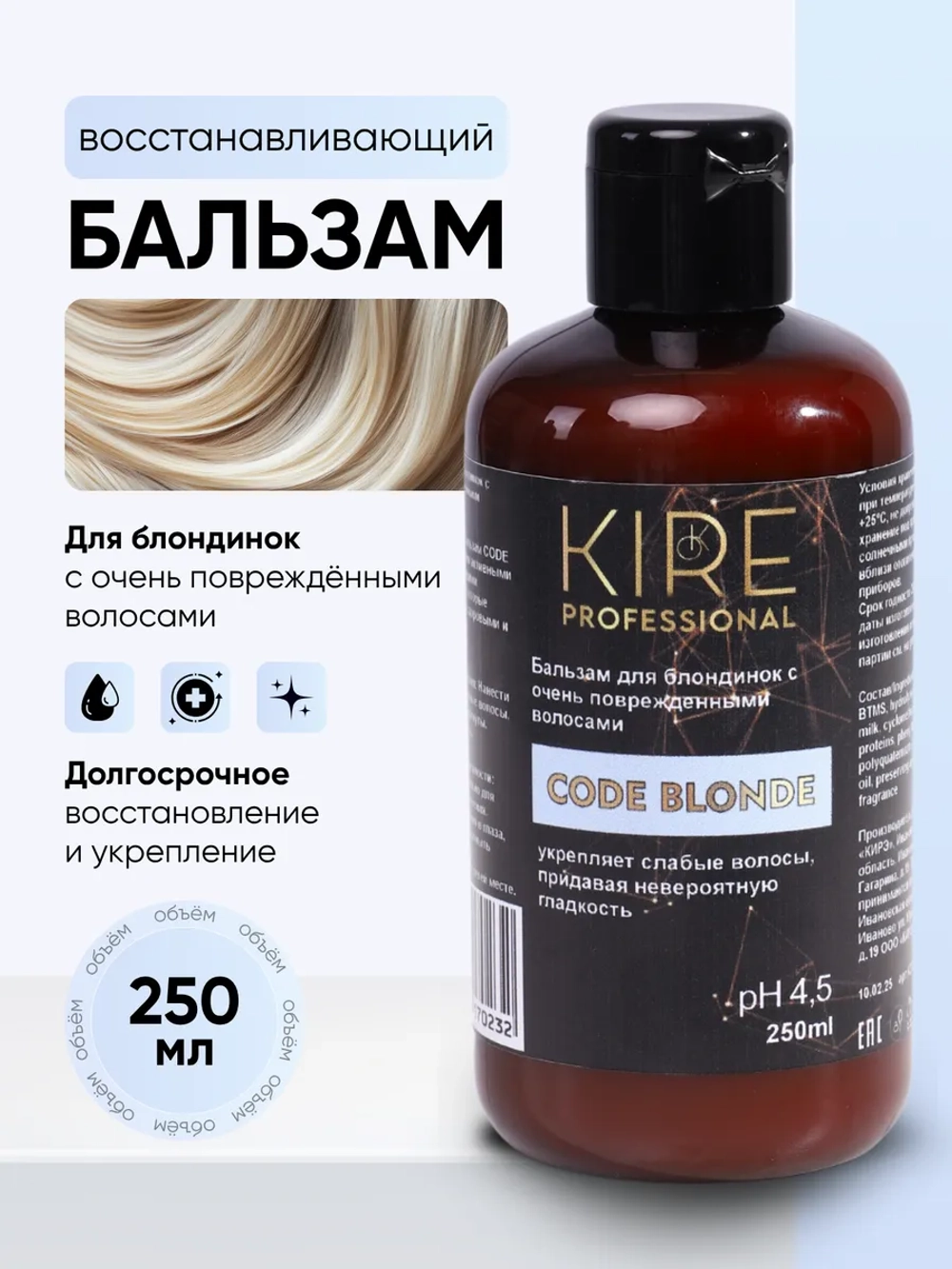 Профессиональный бальзам для осветленных волос CODE BLONDE, 250 мл
