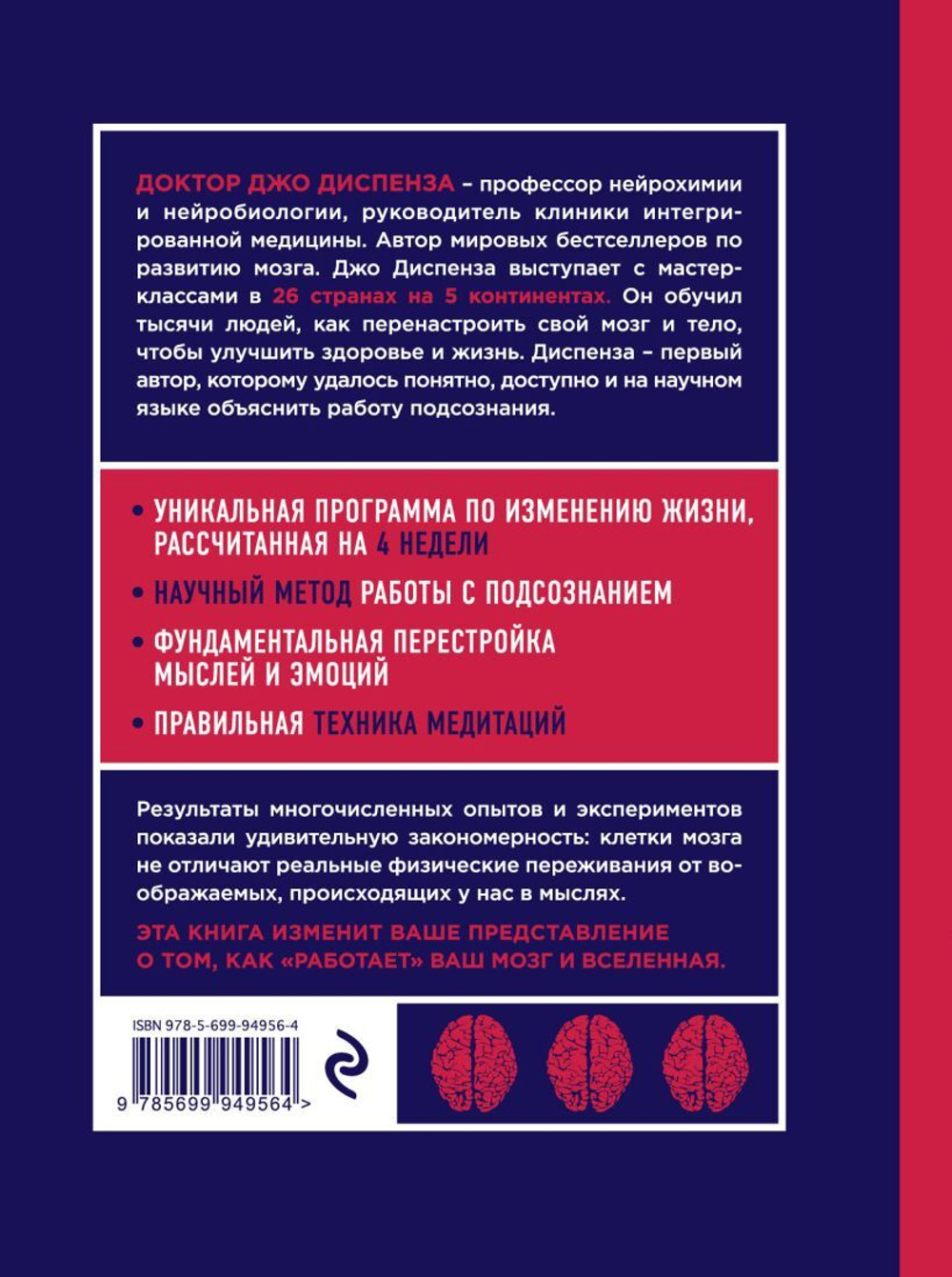 Сила подсознания, или Как изменить жизнь за 4 недели (ЯРКАЯ ОБЛОЖКА). Джо Диспенза