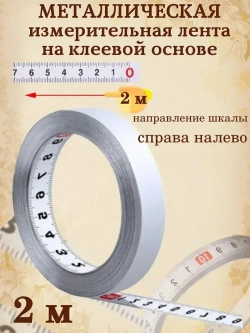 Измерительная лента металлическая самоклеющаяся 2м ( справа налево). Сантиметр на клеевой основе