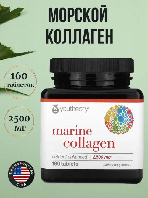 Youtheory Морской коллаген 160 таблеток