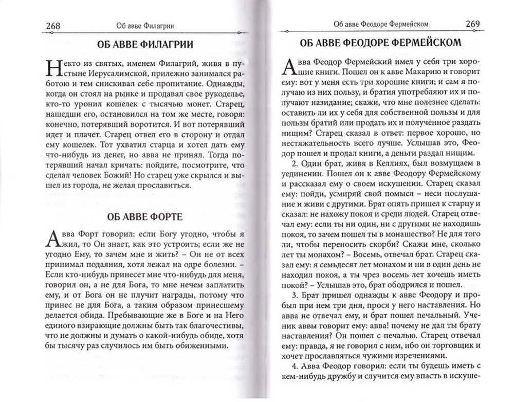 Достопамятные сказания о подвижничестве святых и блаженных отцов