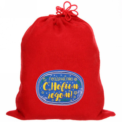 Мешок подарочный 24х30 см «Поздравляю с Новым годом!»
