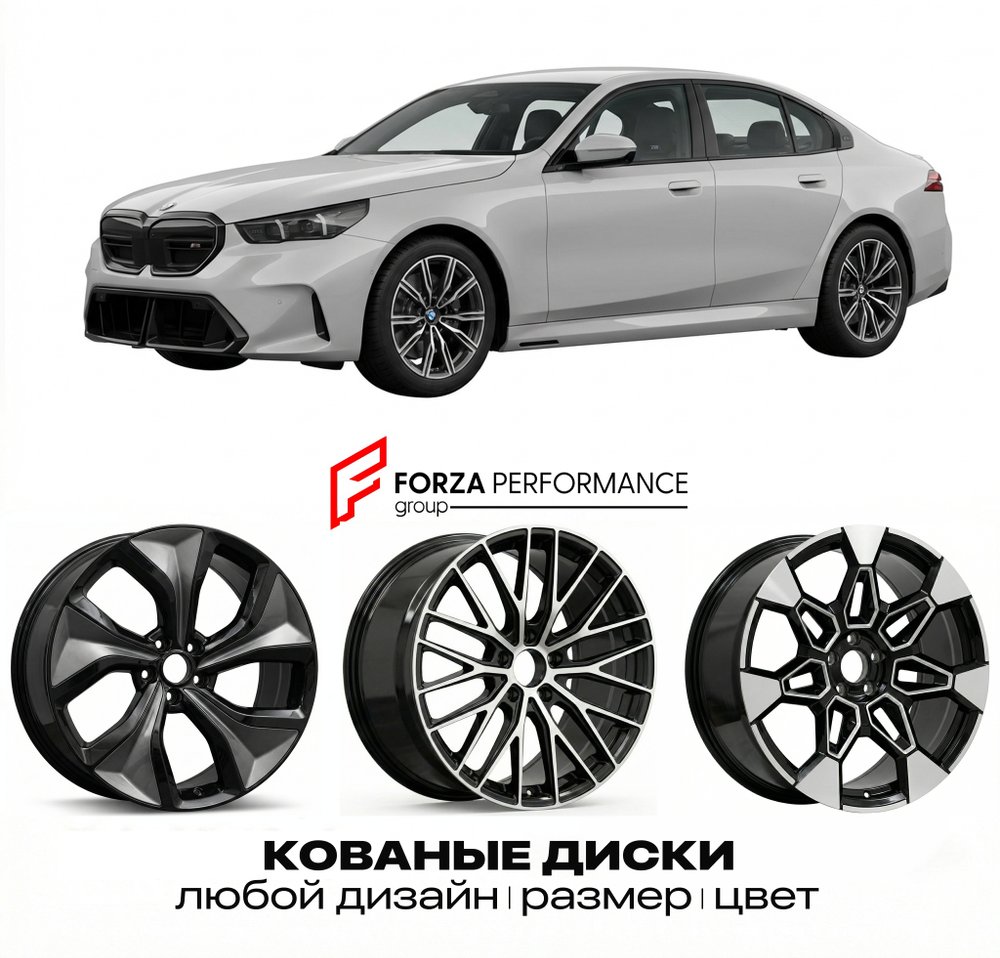 КОВАНЫЕ ДИСКИ для BMW M5 G90 2024-нв БМВ