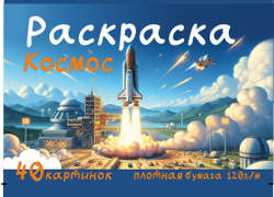 Раскраска А4 120г "Космос" для взрослых и детей от 5+ лет, 40 листов, плотная бумага