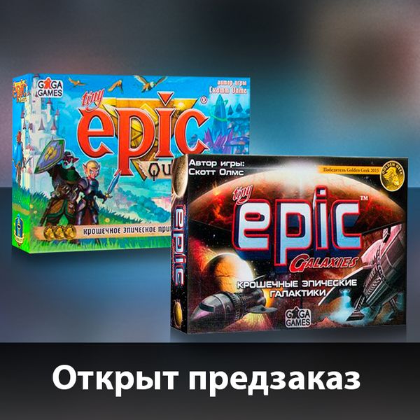 Эпический предзаказ на игры из серии Tiny Epic!
