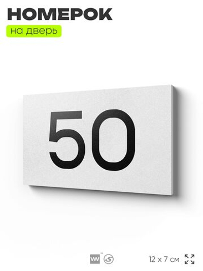 Табличка с номером 50 на дверь квартиры, для офиса, кабинета, аудитории, склада, белая 120х70 мм, Айдентика Технолоджи