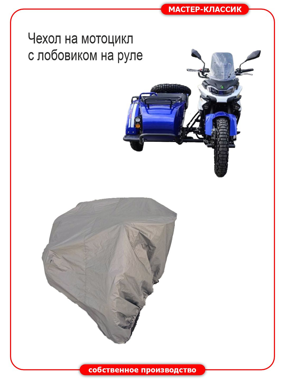 Чехол стояночный для мотоциклов с коляской с лобовиком на руле.