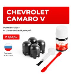 Ремкомплект ограничителей дверей Chevrolet CAMARO (V) GMX511 (2 двери, тип 14) 2009-2016