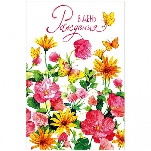 Открытка Арт и Дизайн "В День рождения", 121*183мм, фольга, софт-тач 46011