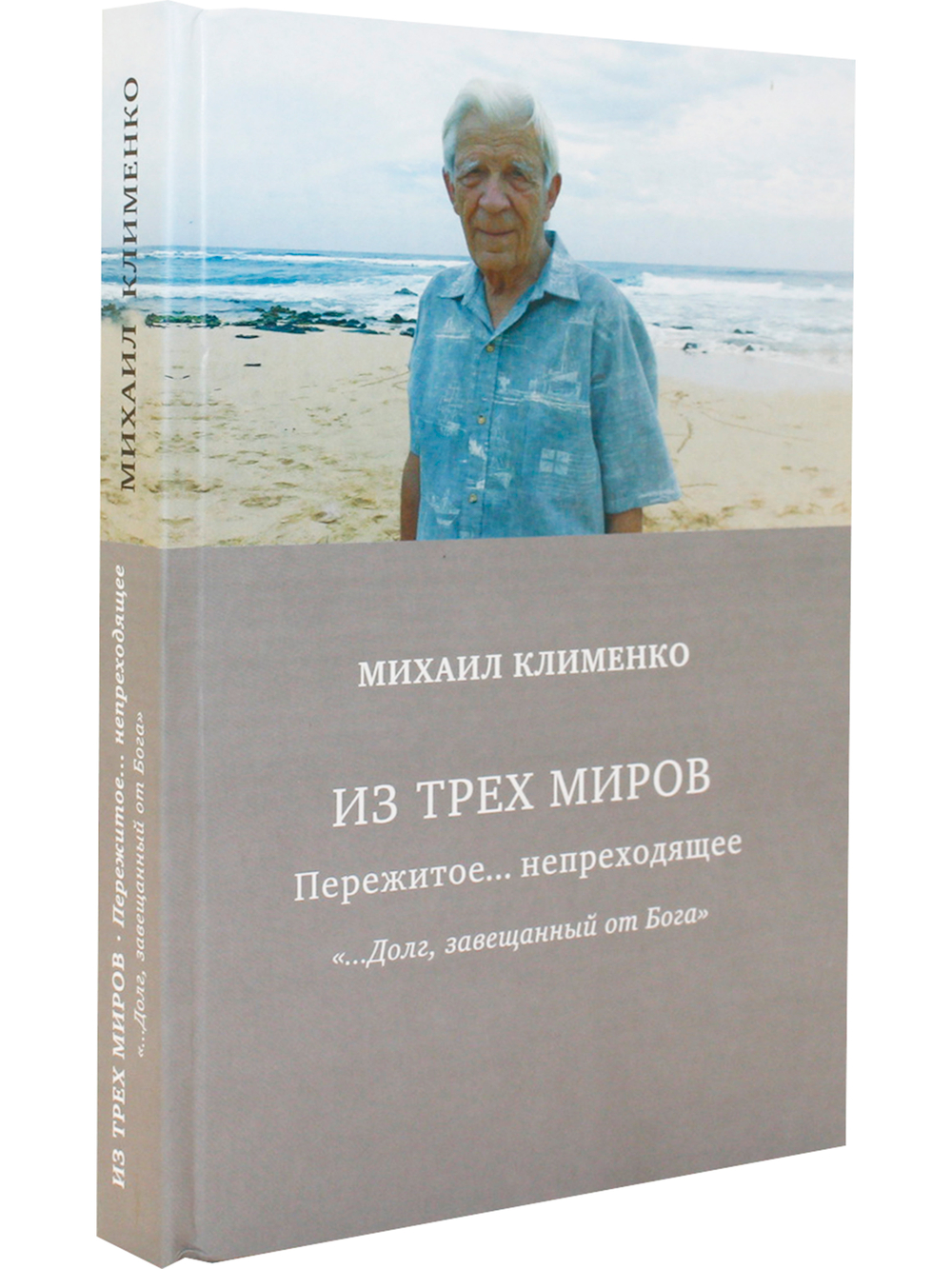 Из трех миров. Пережитое... непреходящее. "…Долг завещанный от Бога"