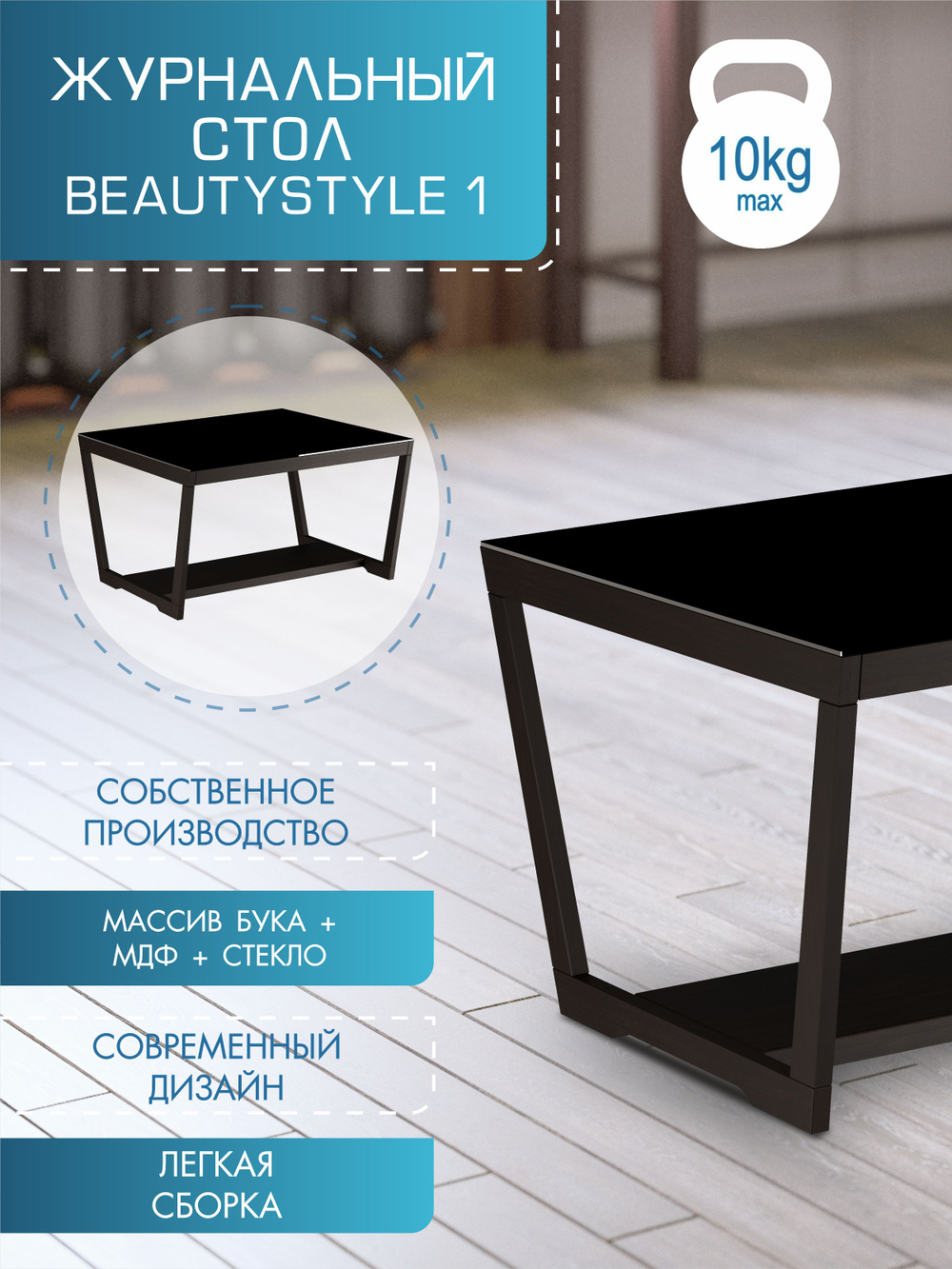 Стол журнальный Мебелик BeautyStyle 1 венге-стекло черное