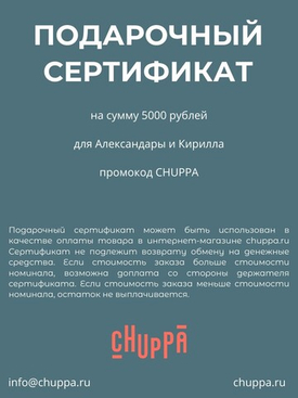 Подарочные сертификаты CHUPPA