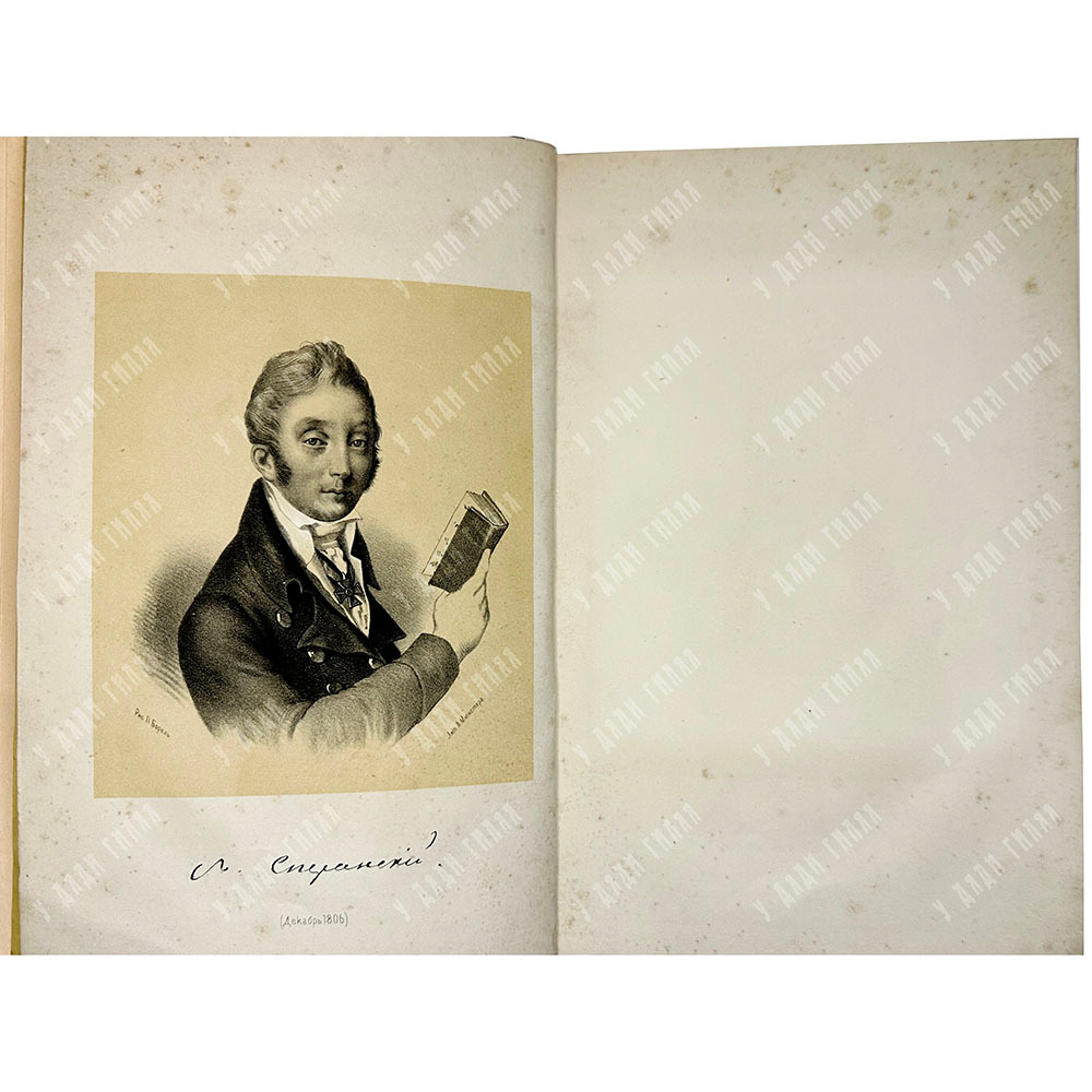 Корф  М. Жизнь графа Сперанского, в 2-х т., в 1 книге. СПб.: Имп. Публичная библиотека, 1861 г.