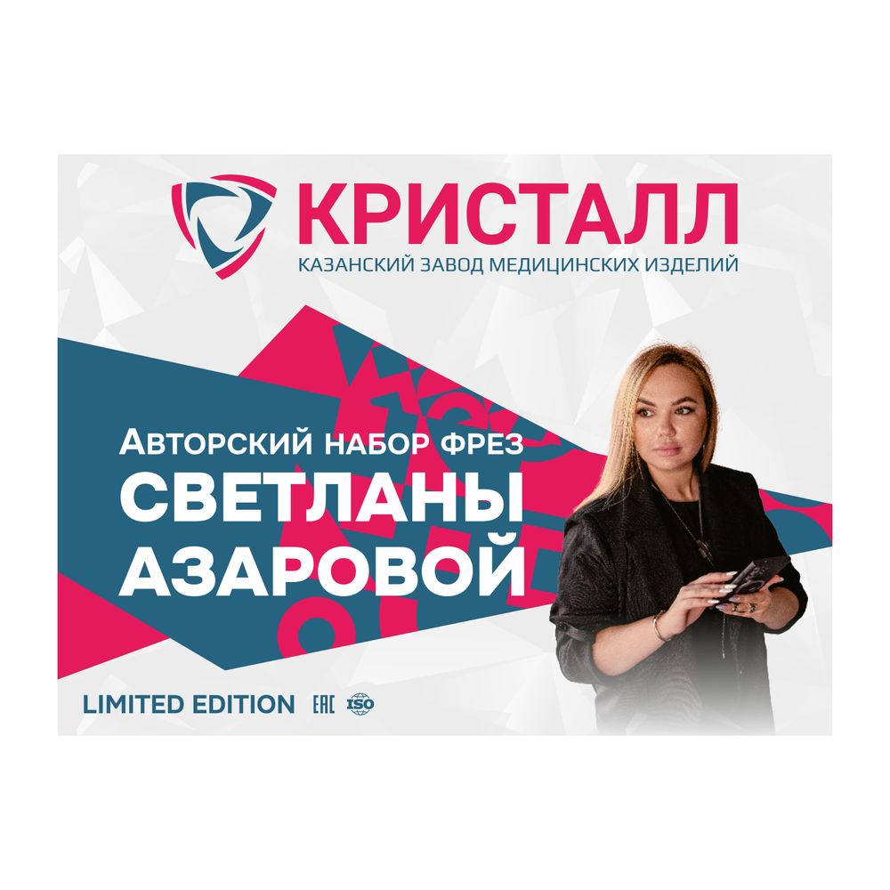 Авторский набор фрез Светланы Азаровой