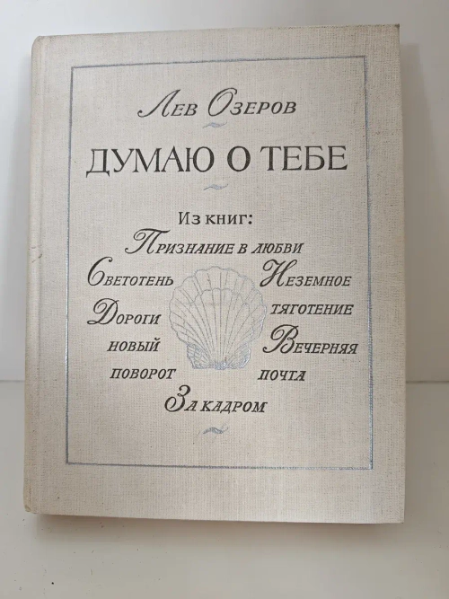 Думаю о тебе. Лев Озеров