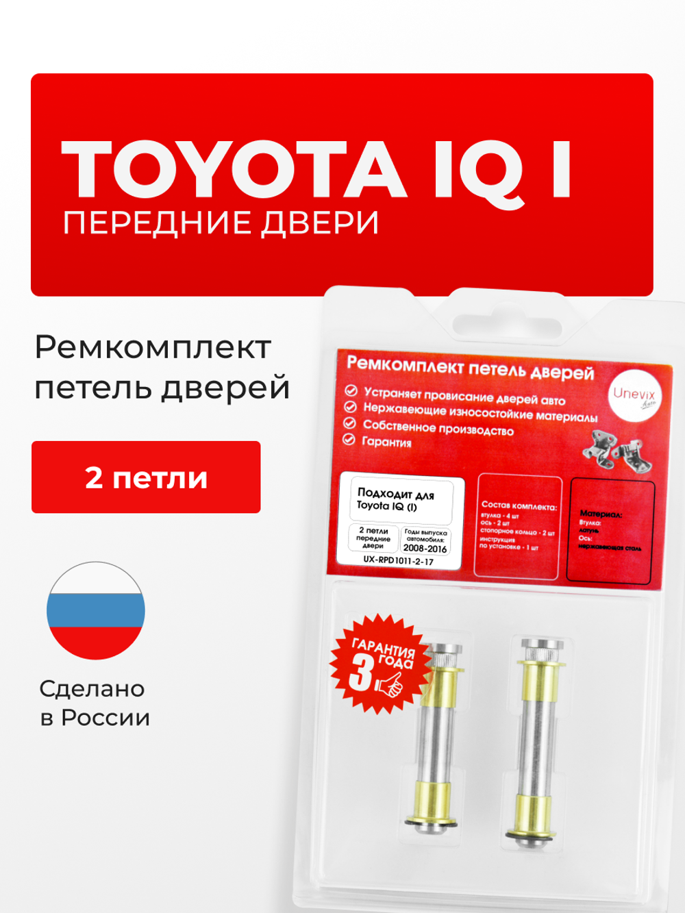 Ремкомплект (втулки) петель передних дверей Toyota IQ (I) [Кузов: GJ10, KGJ10, NGJ10] (2 петли, RPD1011-2) 2008-2016