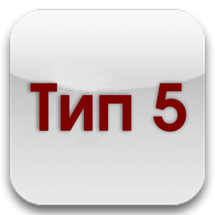 Тип 5