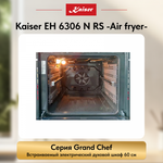 Встраиваемый электрический духовой шкаф Kaiser EH 6306 N RS -Air fryer-