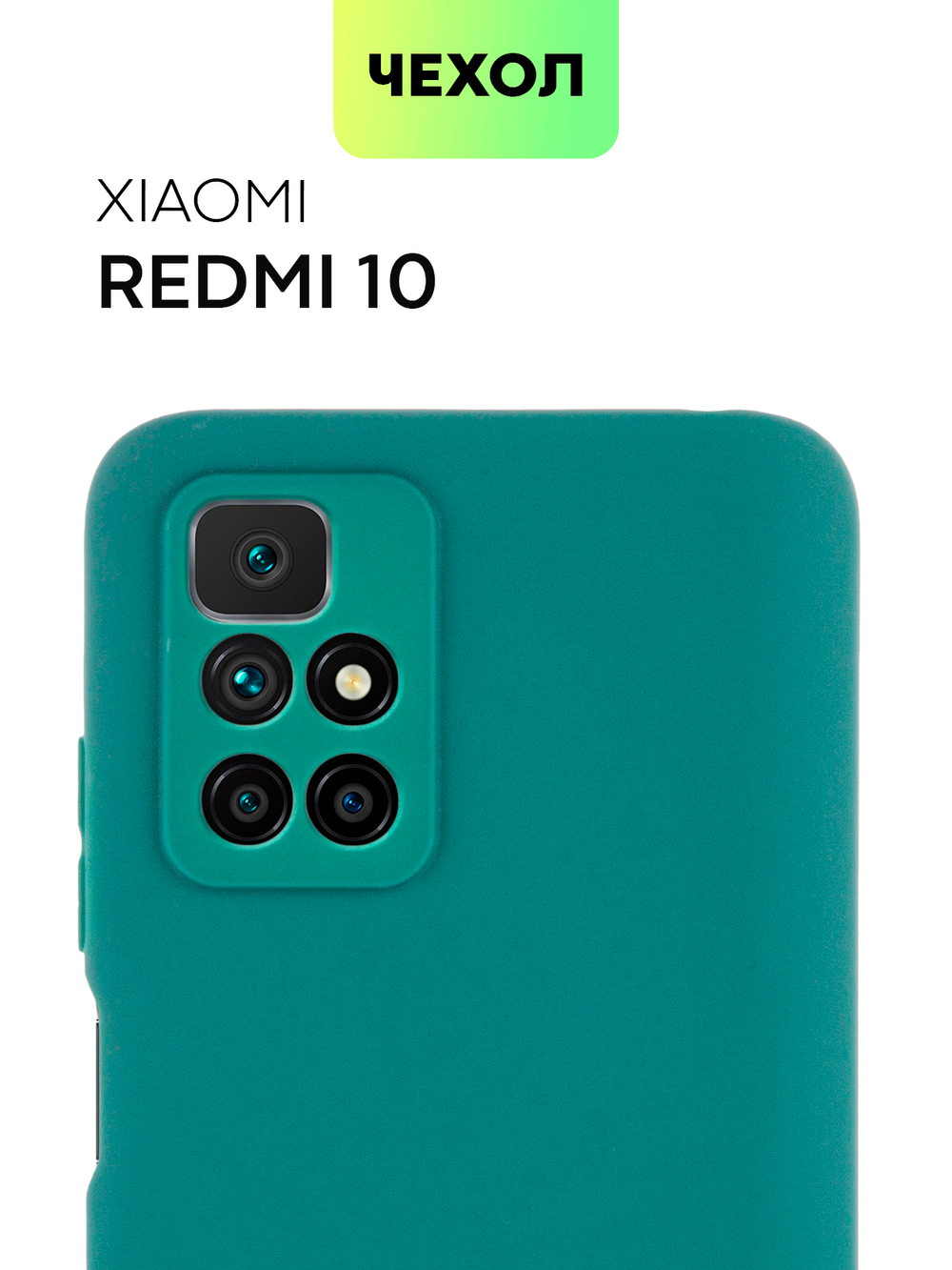 Чехол BROSCORP для Xiaomi Redmi 10 оптом (арт. XM-R10-COLOURFUL-DARKGREEN)