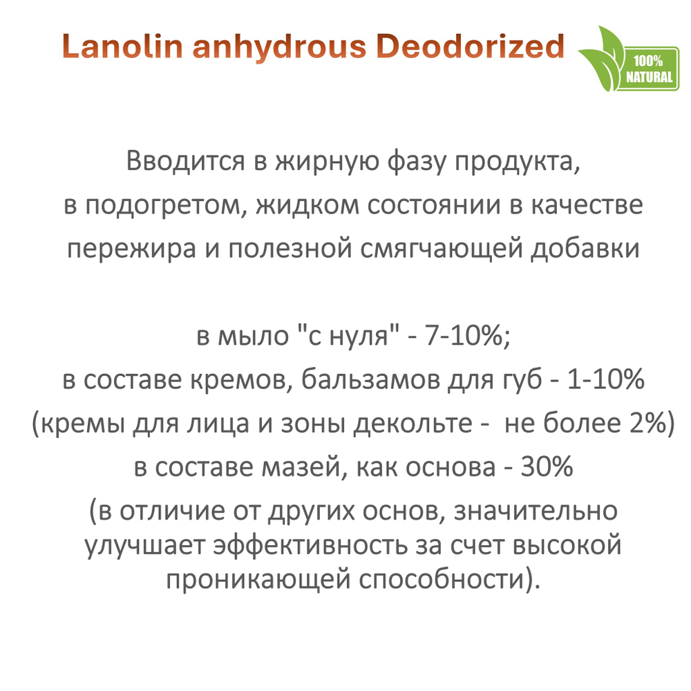 Ланолин безводный / Lanolin anhydrous Deodorized